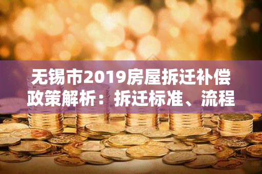 无锡市2019房屋拆迁补偿政策解析：拆迁标准、流程及注意事