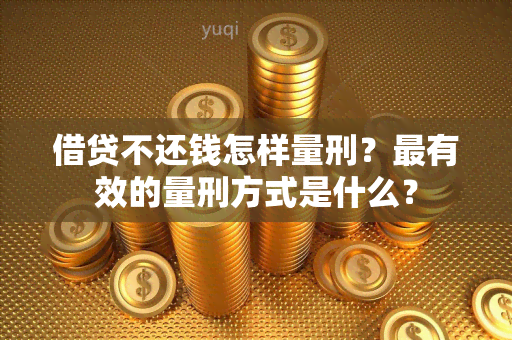 借贷不还钱怎样量刑？最有效的量刑方式是什么？