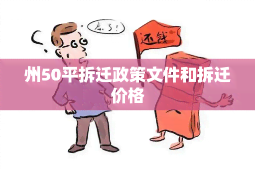 州50平拆迁政策文件和拆迁价格