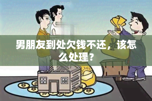 男朋友到处欠钱不还，该怎么处理？