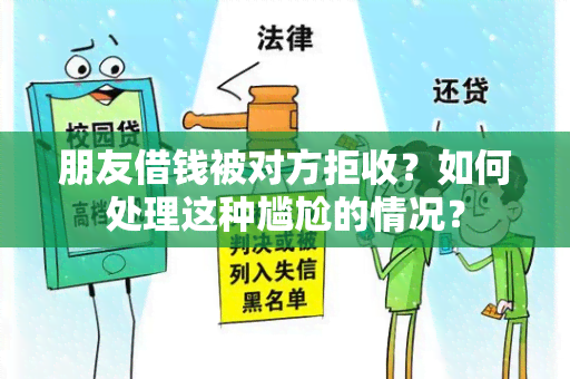 朋友借钱被对方拒收？如何处理这种尴尬的情况？