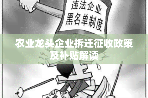 农业龙头企业拆迁征收政策及补贴解读