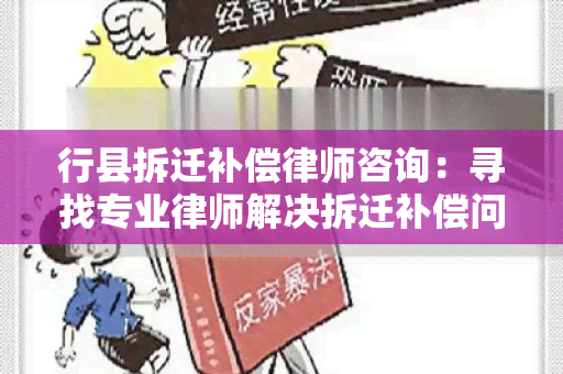 行县拆迁补偿律师咨询：寻找专业律师解决拆迁补偿问题