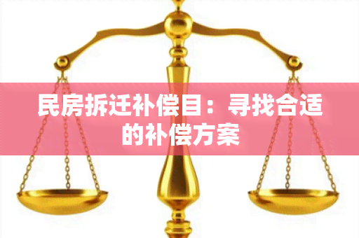 民房拆迁补偿目：寻找合适的补偿方案