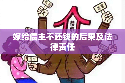 嫁给债主不还钱的后果及法律责任