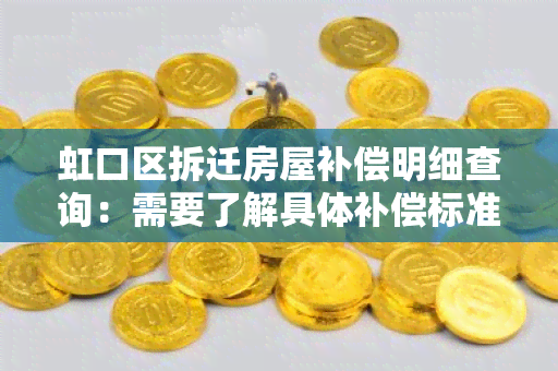 虹口区拆迁房屋补偿明细查询：需要了解具体补偿标准和金额！