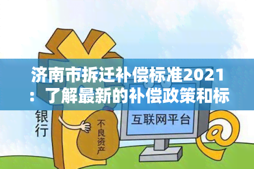 济南市拆迁补偿标准2021：了解最新的补偿政策和标准