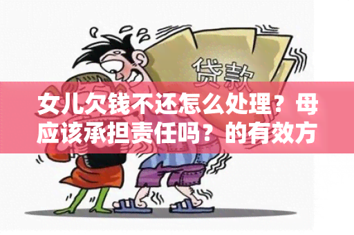 女儿欠钱不还怎么处理？母应该承担责任吗？的有效方法是什么？