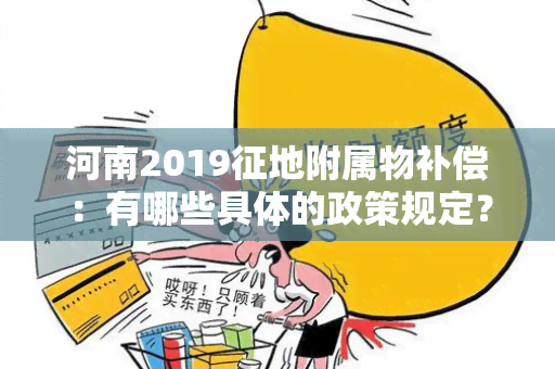 河南2019征地附属物补偿：有哪些具体的政策规定？