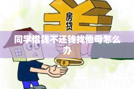 同学借钱不还钱找他母怎么办