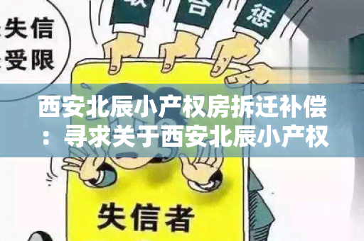 西安北辰小产权房拆迁补偿：寻求关于西安北辰小产权房拆迁补偿的详细信息和指导