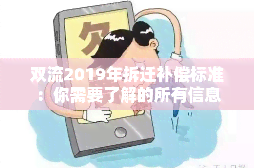 双流2019年拆迁补偿标准：你需要了解的所有信息