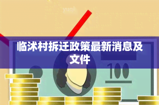 临沭村拆迁政策最新消息及文件