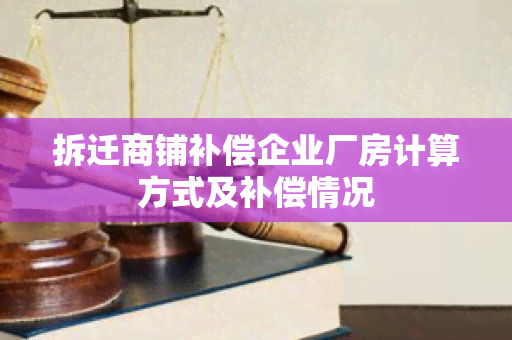 拆迁商铺补偿企业厂房计算方式及补偿情况