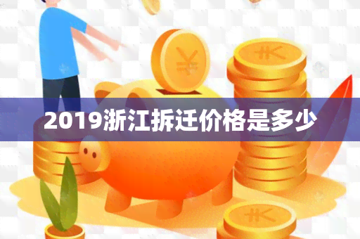 2019浙江拆迁价格是多少