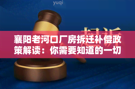 襄阳老河口厂房拆迁补偿政策解读：你需要知道的一切