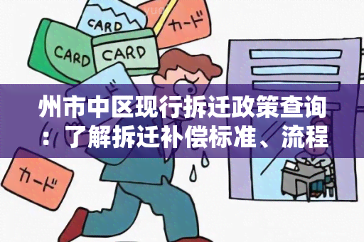 州市中区现行拆迁政策查询：了解拆迁补偿标准、流程及注意事