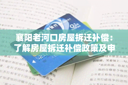 襄阳老河口房屋拆迁补偿：了解房屋拆迁补偿政策及申请流程