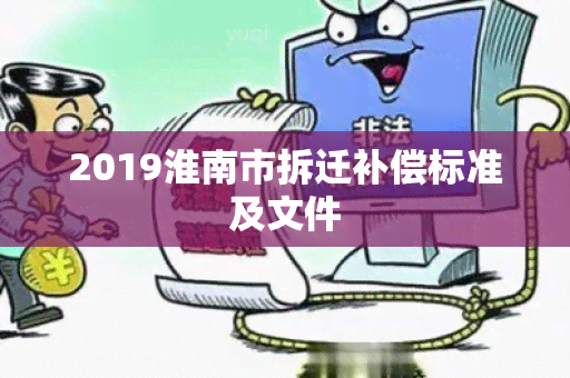 2019淮南市拆迁补偿标准及文件