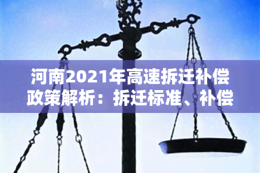 河南2021年高速拆迁补偿政策解析：拆迁标准、补偿流程详解