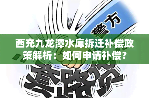 西充九龙潭水库拆迁补偿政策解析：如何申请补偿？