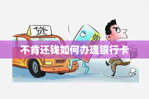 不肯还钱如何办理银行卡