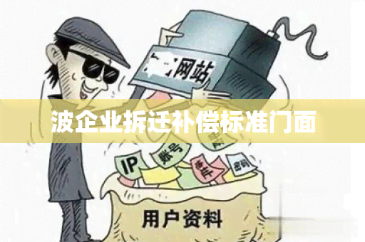 波企业拆迁补偿标准门面