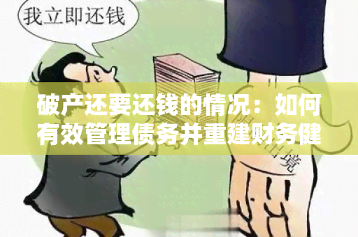 破产还要还钱的情况：如何有效管理债务并重建财务健？