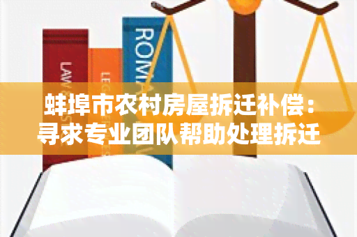 蚌埠市农村房屋拆迁补偿：寻求专业团队帮助处理拆迁事宜