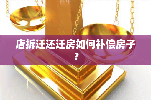 店拆迁还迁房如何补偿房子？