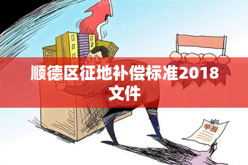 顺德区征地补偿标准2018文件