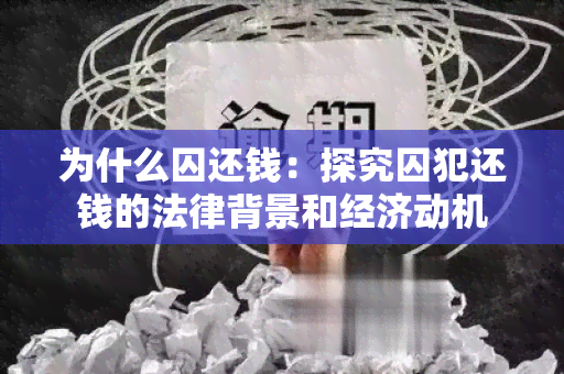 为什么囚还钱：探究囚犯还钱的法律背景和经济动机