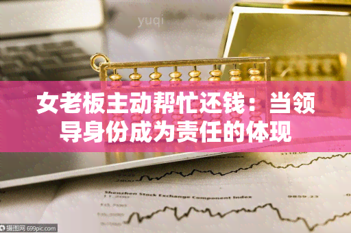 女老板主动帮忙还钱：当领导身份成为责任的体现