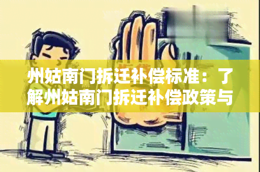 州姑南门拆迁补偿标准：了解州姑南门拆迁补偿政策与标准