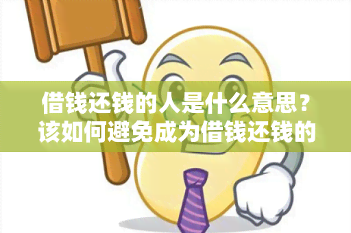 借钱还钱的人是什么意思？该如何避免成为借钱还钱的人？