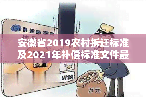 安徽省2019农村拆迁标准及2021年补偿标准文件最新详解