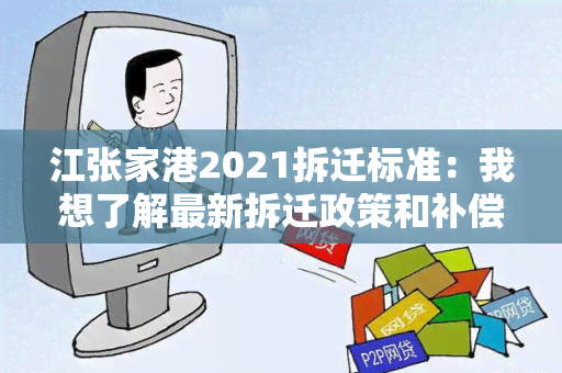 江张家港2021拆迁标准：我想了解最新拆迁政策和补偿标准