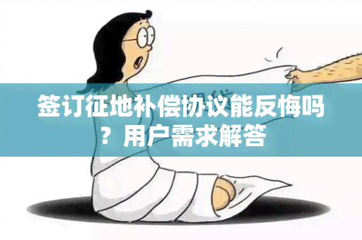 签订征地补偿协议能反悔吗？用户需求解答