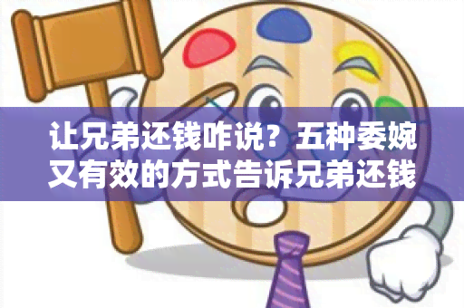 让兄弟还钱咋说？五种委婉又有效的方式告诉兄弟还钱