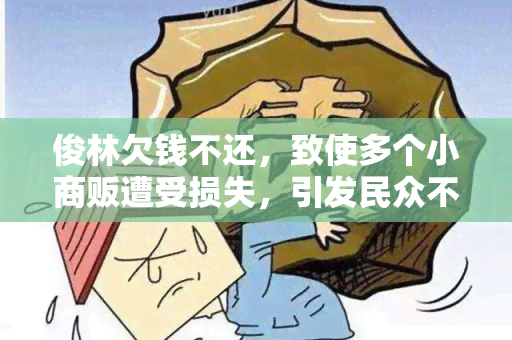 俊林欠钱不还，致使多个小商贩遭受损失，引发民众不满并上街 *** ，警方介入调查并拘留俊林。