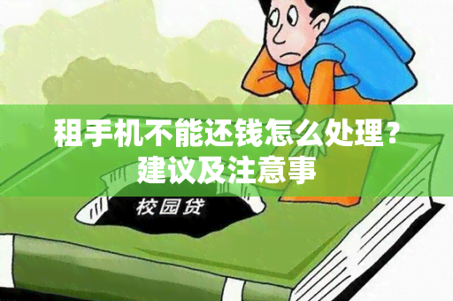 租手机不能还钱怎么处理？建议及注意事