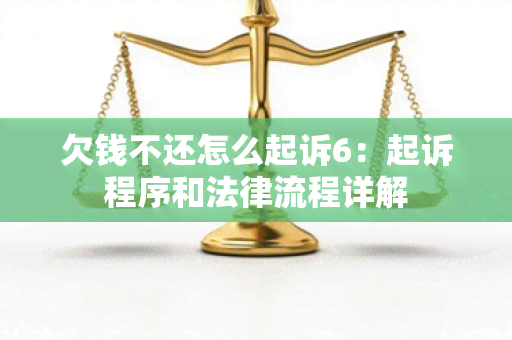 欠钱不还怎么起诉6：起诉程序和法律流程详解