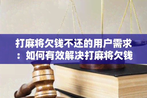 打麻将欠钱不还的用户需求：如何有效解决打麻将欠钱不还的问题？