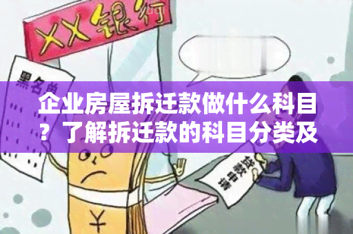 企业房屋拆迁款做什么科目？了解拆迁款的科目分类及用途