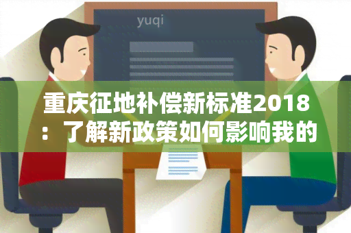 重庆征地补偿新标准2018：了解新政策如何影响我的土地补偿？