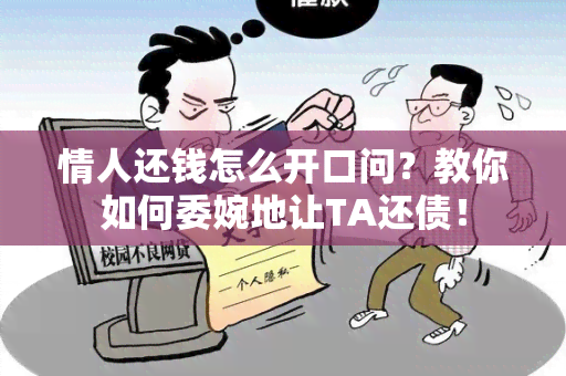 情人还钱怎么开口问？教你如何委婉地让TA还债！