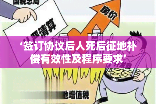 ‘签订协议后人死后征地补偿有效性及程序要求’