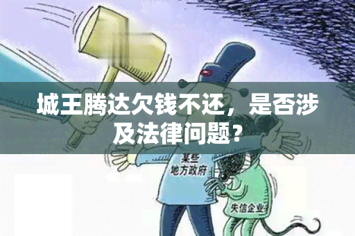 城王腾达欠钱不还，是否涉及法律问题？