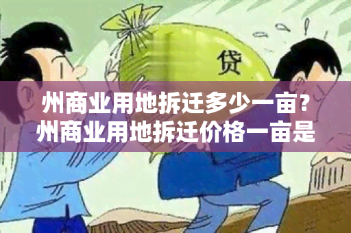 州商业用地拆迁多少一亩？州商业用地拆迁价格一亩是多少？