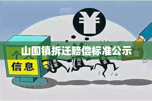 山围镇拆迁赔偿标准公示